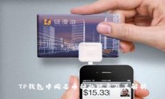 TP钱包中同名币种的现象及
