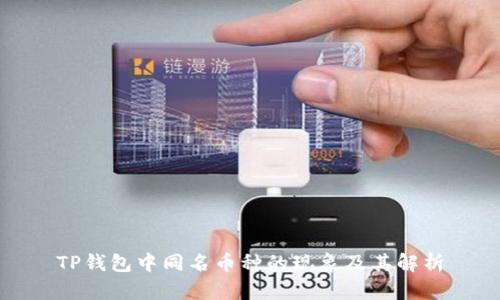 TP钱包中同名币种的现象及其解析