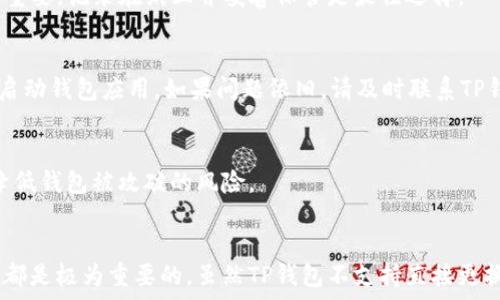   
t p钱包可以换私钥吗

关键词  
TP钱包, 私钥, 数字货币/guanjianci

一、TP钱包简介
TP钱包作为一款流行的数字货币钱包，因其安全性、用户友好性和多种功能而受到广泛欢迎。TP钱包支持多种主流的数字货币，用户可以通过它轻松进行资产管理、交易及转账等操作。TP钱包的设计理念是让用户能以安全、便捷的方式管理他们的数字资产。

在TP钱包中，私钥的作用非常重要。私钥是用户用来控制和管理其数字货币资产的凭证，拥有私钥就相当于拥有了该数字货币的所有权。因此，保护好私钥信息、确保其不被泄露对于资产安全至关重要。

二、私钥与助记词的关系
为了理解TP钱包是否可以更换私钥，我们首先要明白私钥和助记词之间的关系。助记词是一串易于记忆的单词，用于生成用户的私钥和公钥对。每个助记词对应的私钥都是唯一的，通常是通过一定的算法生成的。

当用户首次创建TP钱包时，系统会生成一个助记词，并与其私钥相连接。用户需妥善保管这个助记词，如果丢失，则无法通过任何方式恢复私钥、进而导致资产永远无法找回。

三、TP钱包可以更换私钥吗
TP钱包本身并不支持直接更换或修改私钥。这是因为私钥与钱包生成时的助记词是绑定的。如果用户尝试更换私钥，实际上是需要重新生成一个新的钱包地址（及相应的新私钥）并将资产转移到新地址上。

这种操作的风险在于，用户必须确保在转移前备份好旧钱包的私钥和助记词，以免在过程中发生意外导致资产的丢失。此外，由于转移资产需要手续费，用户在进行此操作时需考虑到这些因素。

四、如何备份和保护私钥
为了在TP钱包中更好地保障资产安全，用户需要做好私钥的备份与保护。以下是一些有效的策略：

1. **安全存储**：用户应将私钥或助记词写在纸上，并保存在安全的地方，如保险箱中，务必避免以电子文件的形式存储在电脑或手机中，因为这种方式容易被黑客攻击。

2. **使用硬件钱包**：如果用户有较大金额的数字资产，可以考虑使用硬件钱包。硬件钱包是一种专为存储私钥而设计的物理设备，安全性极高，能够较好地保护用户的资产。

3. **定期更换助记词**：虽然不能直接更换私钥，但用户可以通过创建新钱包的方式定期更换助记词，从而生成新的私钥。确保每次生成新钱包后都做好备份。

五、相关问题探讨

1. TP钱包与其他数字货币钱包的区别是什么？
TP钱包与其他数字货币钱包（如 Coinbase、Binance Wallet、Trust Wallet等）的核心区别在于功能、用户体验和支持的数字货币种类。TP钱包在用户体验上相对友好，适合初学者使用；而其他钱包可能在交易所接口、功能特点上更为丰富。

此外，TP钱包更加强调去中心化，支持用户对其私钥的完全控制，而其他钱包有时会采取托管形式，用户可能无法全权掌握私钥的安全性。

2. 如何安全地转移TP钱包的资产？
在进行资产转移前，确保你已经备份了旧钱包的助记词和私钥。选择一个低交易费用的时间进行转移，以节省手续费。建议转移小额资产进行测试，再大额转移，以减少资金风险。

3. 如何恢复丢失的TP钱包账户？
一旦丢失了TP钱包账户的助记词或私钥，就无法找回原有的账户。用户在使用TP钱包时需牢记定期备份，且确保妥善保管。助记词的保护尤为重要，记录在纸上并妥善保管是最佳选择。

4. TP钱包使用中的常见问题与解决方案
TP钱包在使用过程中可能会遇到一些问题，比如无法转账、无法获得资产等。此时，建议检查网络状态、确认资产类型支持的交易方式，或重新启动钱包应用。如果问题依旧，请及时联系TP钱包的技术支持。

5. 如何提高TP钱包的安全性？
用户可以通过设置复杂的密码、开启两步验证等方式来提高TP钱包的安全性。此外，定期检查钱包活动、与信任的设备或网络连接，可以有效降低钱包被攻破的风险。

结论
总体而言，TP钱包由于其安全性和用户友好性，在数字货币管理中有不错的表现。了解私钥的相关知识以及如何备份保护，对于每个用户来说都是极为重要的。虽然TP钱包不支持直接更换私钥，但用户可以通过创建新钱包的方式来更好地保护自己的资产。在使用过程中，用户需时刻警惕，采取必要的安全措施，避免潜在的损失。