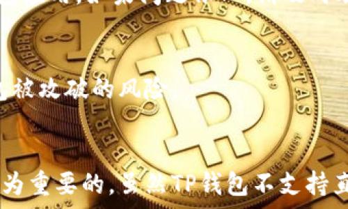   
t p钱包可以换私钥吗

关键词  
TP钱包, 私钥, 数字货币/guanjianci

一、TP钱包简介
TP钱包作为一款流行的数字货币钱包，因其安全性、用户友好性和多种功能而受到广泛欢迎。TP钱包支持多种主流的数字货币，用户可以通过它轻松进行资产管理、交易及转账等操作。TP钱包的设计理念是让用户能以安全、便捷的方式管理他们的数字资产。

在TP钱包中，私钥的作用非常重要。私钥是用户用来控制和管理其数字货币资产的凭证，拥有私钥就相当于拥有了该数字货币的所有权。因此，保护好私钥信息、确保其不被泄露对于资产安全至关重要。

二、私钥与助记词的关系
为了理解TP钱包是否可以更换私钥，我们首先要明白私钥和助记词之间的关系。助记词是一串易于记忆的单词，用于生成用户的私钥和公钥对。每个助记词对应的私钥都是唯一的，通常是通过一定的算法生成的。

当用户首次创建TP钱包时，系统会生成一个助记词，并与其私钥相连接。用户需妥善保管这个助记词，如果丢失，则无法通过任何方式恢复私钥、进而导致资产永远无法找回。

三、TP钱包可以更换私钥吗
TP钱包本身并不支持直接更换或修改私钥。这是因为私钥与钱包生成时的助记词是绑定的。如果用户尝试更换私钥，实际上是需要重新生成一个新的钱包地址（及相应的新私钥）并将资产转移到新地址上。

这种操作的风险在于，用户必须确保在转移前备份好旧钱包的私钥和助记词，以免在过程中发生意外导致资产的丢失。此外，由于转移资产需要手续费，用户在进行此操作时需考虑到这些因素。

四、如何备份和保护私钥
为了在TP钱包中更好地保障资产安全，用户需要做好私钥的备份与保护。以下是一些有效的策略：

1. **安全存储**：用户应将私钥或助记词写在纸上，并保存在安全的地方，如保险箱中，务必避免以电子文件的形式存储在电脑或手机中，因为这种方式容易被黑客攻击。

2. **使用硬件钱包**：如果用户有较大金额的数字资产，可以考虑使用硬件钱包。硬件钱包是一种专为存储私钥而设计的物理设备，安全性极高，能够较好地保护用户的资产。

3. **定期更换助记词**：虽然不能直接更换私钥，但用户可以通过创建新钱包的方式定期更换助记词，从而生成新的私钥。确保每次生成新钱包后都做好备份。

五、相关问题探讨

1. TP钱包与其他数字货币钱包的区别是什么？
TP钱包与其他数字货币钱包（如 Coinbase、Binance Wallet、Trust Wallet等）的核心区别在于功能、用户体验和支持的数字货币种类。TP钱包在用户体验上相对友好，适合初学者使用；而其他钱包可能在交易所接口、功能特点上更为丰富。

此外，TP钱包更加强调去中心化，支持用户对其私钥的完全控制，而其他钱包有时会采取托管形式，用户可能无法全权掌握私钥的安全性。

2. 如何安全地转移TP钱包的资产？
在进行资产转移前，确保你已经备份了旧钱包的助记词和私钥。选择一个低交易费用的时间进行转移，以节省手续费。建议转移小额资产进行测试，再大额转移，以减少资金风险。

3. 如何恢复丢失的TP钱包账户？
一旦丢失了TP钱包账户的助记词或私钥，就无法找回原有的账户。用户在使用TP钱包时需牢记定期备份，且确保妥善保管。助记词的保护尤为重要，记录在纸上并妥善保管是最佳选择。

4. TP钱包使用中的常见问题与解决方案
TP钱包在使用过程中可能会遇到一些问题，比如无法转账、无法获得资产等。此时，建议检查网络状态、确认资产类型支持的交易方式，或重新启动钱包应用。如果问题依旧，请及时联系TP钱包的技术支持。

5. 如何提高TP钱包的安全性？
用户可以通过设置复杂的密码、开启两步验证等方式来提高TP钱包的安全性。此外，定期检查钱包活动、与信任的设备或网络连接，可以有效降低钱包被攻破的风险。

结论
总体而言，TP钱包由于其安全性和用户友好性，在数字货币管理中有不错的表现。了解私钥的相关知识以及如何备份保护，对于每个用户来说都是极为重要的。虽然TP钱包不支持直接更换私钥，但用户可以通过创建新钱包的方式来更好地保护自己的资产。在使用过程中，用户需时刻警惕，采取必要的安全措施，避免潜在的损失。