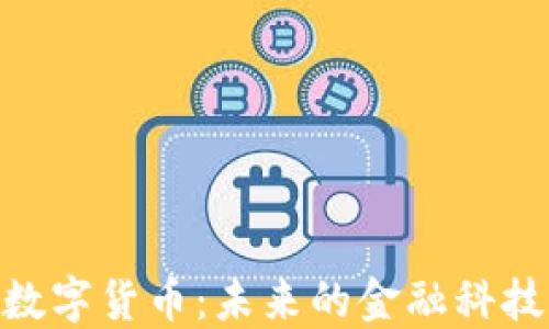 
SCM加密数字货币：未来的金融科技解决方案