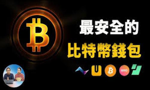 如何下载TP钱包电脑版网页并进行使用

TP钱包, 加密货币, 电脑钱包/guanjianci

TP钱包是一款流行的数字资产管理工具，支持多种加密货币的存储和交易。近年来，随着区块链技术的发展以及加密货币的普及，越来越多的人开始关注如何安全地管理他们的数字资产。TP钱包以其用户友好的界面和完善的安全措施在众多钱包中脱颖而出。虽然TP钱包主要以移动端应用为主，但很多用户也希望在电脑上使用TP钱包来进行更方便的操作。

在这篇文章中，本文将为您详细介绍如何下载TP钱包的电脑版网页，使用时需要了解的注意事项，以及如何在TP钱包中进行安全的资产管理和交易。同时，我们还会围绕这一主题展开五个相关问题的深入分析，帮助您更好地理解TP钱包的功能和安全性。

TP钱包电脑版网页的下载方法
下载TP钱包电脑版网页的第一步就是确保您的电脑系统符合使用要求。TP钱包开发了网页版本，可以支持不同操作系统，如Windows和macOS，用户只需使用现代浏览器，即可顺利使用。

1. 打开浏览器：在您的电脑上打开一个现代的网页浏览器，例如Chrome、Firefox或Edge。

2. 访问官方网站：搜索TP钱包的官方网站，确保您访问的是官方网站，以避免下载到恶意软件。官方网站通常会在搜索结果的顶部。

3. 找到下载链接：在TP钱包的官方网站上，通常会有一个“下载”或“电脑版”选项。点击该链接，您将被引导到下载页面。

4. 注册账户：如果您还没有TP钱包的账户，您需要在浏览器中注册一个新账户。按照网站上的提示，填写必要的个人信息和设置密码.

5. 登录并使用：一旦您完成注册和登录，您就可以通过网页访问TP钱包的所有功能，包括钱包功能、交易记录和资产管理。

TP钱包的使用安全吗？
安全性是每个数字资产持有者最关心的问题之一。TP钱包在安全性方面采取了多种措施来保护用户的资产。

首先，TP钱包采用了多重签名技术，可以加大资金的安全性。只有在达成一定的条件后，资产才能被转移。例如，用户需要提供两把不同的私钥才能完成资金转出，这样即使一把私钥被盗，攻击者也无法轻易转走资产。

其次，TP钱包采用了加密技术来保护用户的私钥。用户的私钥不会在服务器上保存，而是只存在于用户的本地设备中。这意味着即使服务器受到攻击，用户的资产也不会受到影响。

此外，TP钱包还提供了二次验证功能，用户在进行大额转账时可以要求二次确认。这样即使有人获得了您的账号和密码，也无法轻易转移您的资产。

最后，建议用户定期更换密码，并启用其他的安全措施，例如使用硬件钱包存储重要资产，确保更高级别的安全性。

如何在TP钱包中添加和管理资产？
TP钱包支持多种加密货币，用户可以通过几种简单的方式添加和管理自己的资产。

添加资产的步骤如下：
1. 登录TP钱包：进入TP钱包网页版并使用您的账户登录。

2. 找到“资产管理”栏目：在主界面上，您可以看到“资产”、“钱包”或者“添加资产”的选项，点击进入。

3. 选择要添加的加密货币：TP钱包中会列出支持的多种加密货币，您可以选择想要添加的资产。点击该资产旁边的“添加”按钮，系统会自动将其添加到您的资产列表中。

4. 导入其他资产：如果您有其他地方的钱包或资产，可以选择导入功能。您需要提供原钱包的私钥或助记词，按照提示完成导入操作。

5. 管理资产：在“资产管理”中，您可以随时查看个人资产的实时市值、交易记录及其涨跌幅，便于您及时作出投资决策。

TP钱包支持哪些加密货币？
TP钱包支持的加密货币种类繁多，包括但不限于以下几种：

1. 权威项目的主流币种：例如比特币（BTC）、以太坊（ETH）、瑞波币（XRP）等，这些都是市场中最有流动性和交易量的币种。

2. 各类代币：TP钱包还支持ERC-20、BEP-20的代币，用户可以在以太坊或币安智能链上添加特定的代币，满足用户多样化的投资需求。

3. 其他资产：根据用户的需求，TP钱包也会不断更新，加入新的币种。为了方便用户使用，建议经常查看官方公告，以获取最新的支持币种信息。

还应该注意哪些使用TP钱包的事项？
使用TP钱包进行数字资产管理时，用户除了应关注安全性外，以下几点事项也需引起注意：

1. 备份助记词和私钥：在注册完成时，TP钱包会生成助记词和私钥，这是您找回钱包和资产的唯一凭证。务必将其妥善保管，不要与他人分享。

2. 关注市场动态：加密货币市场风险较大，价格波动频繁，建议用户关注市场资讯，并及时调整自己的投资策略。

3. 不随意点击链接及下载：使用TP钱包时，用户应注意网址的真实性，避免通过第三方工具来登录，否则可能会面临信息泄露的风险。

4. 定期检查交易记录：务必保持对交易记录的关注，以确保没有任何未授权的交易行为。

5. 社交工程防范：目前很多骗局是通过社交软件进行，确保您不会随意泄露个人信息，尤其是密码和私钥。

可能遇到的问题及其解决方案

在使用TP钱包的过程中，用户可能会遇到一些问题。以下是五个常见问题及其解决方案： 

1. 忘记TP钱包密码该怎么办？
忘记TP钱包密码是一个常见问题，但用户仍然有机会取回自己钱包中的资产：

首先，用户应该查看是否在注册时记录了助记词。助记词可以用于恢复钱包。用户只需在登录界面选择“恢复钱包”，然后输入助记词就可重新设置密码。

如果没有助记词，用户可能就很难恢复钱包。此时，建议查看TP钱包官网或客户支持，看看是否有其他解决方案。

为了避免此类问题的发生，建议用户在创建钱包时，尽量设置一个便于记忆且安全性高的密码，并保留助记词。

2. 如何确保TP钱包中的资产安全？
确保TP钱包资产安全的方法有很多：

用户首先需要使用强密码，并定期更换密码。最好使用包括大小写字母、数字和符号的复杂密码。其次，启用双重验证功能，以额外保护账户安全。

除了以上措施，用户还可以定期备份助记词和私钥，同时最好将其存储在离线的地方，而不是电子设备中。这能有效地规避网络安全风险。

此外，避免在公共Wi-Fi下进行交易操作，若条件允许，尽量关闭网络连接进行资金管理。

3. TP钱包如何进行交易？
进行交易的步骤如下：

1. 登录TP钱包，找到“交易”或“发送资产”的选项。

2. 选择要发送的资产类型，输入接收方的地址和金额。确保每个信息输入无误，再次确认。

3. 完成审核后，提交交易请求，并根据设置进行验证，系统就会处理该交易。

4. 交易完成后，用户可以查看历史记录，确认交易是否成功。

4. 能否在TP钱包中交换不同的加密货币？
TP钱包内置了一些去中心化交易所的功能，用户可以直接在钱包内进行币种交换。具体步骤如下：

1. 登录TP钱包，进入“兑换”或“交易”页面。

2. 选择要交换的币种，并指定要兑换的金额。当确认信息无误后，点击“确认”以开始兑换。

3. 根据提示进行相关步骤，系统会计算兑换比率，并完成交易。完成后，用户可以在资产中查看到兑换后的余额变化。

5. TP钱包的客户支持如何联系？
TP钱包提供多渠道的客户支持： 

1. 官方网站：用户可以通过TP钱包的官方网站查找到常见问题和解决方案。

2. 社交媒体：TP钱包通常会在各大社交平台上建立官方账户，用户可以通过这些平台向客户支持反馈问题。

3. 邮件联系：有困难的用户也可以通过发送电子邮件至官方客服邮箱来获取帮助。

4. 论坛与社区：建议用户加入官方社区，可以得到更多实用的信息和用户之间的交流经验。

通过以上问题的解答，希望能帮助您更好地了解TP钱包的使用，确保在使用过程中能顺利、安全地管理自己的数字资产。