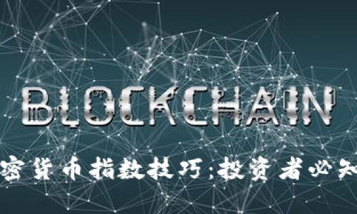 深入探讨加密货币指数技巧：投资者必知的市场工具