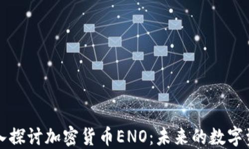 
深入探讨加密货币ENO：未来的数字资产