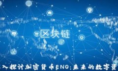 深入探讨加密货币ENO：未