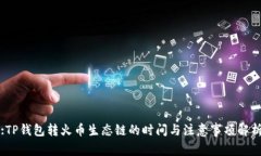 :TP钱包转火币生态链的时