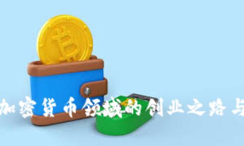 洗米华在加密货币领域的创业之路与未来机遇