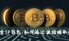  探索TP钱包：如何通过波