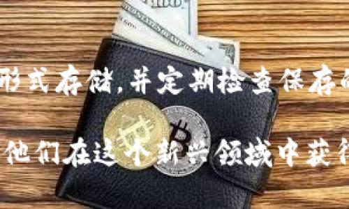 购买加密货币并安全存储到TP钱包的全面指南

关键词：加密货币, TP钱包, 数字资产

内容：

在当今数字化的金融时代，加密货币作为一种新兴的投资形式，已逐渐走入大众视野。许多人希望通过购买比特币、以太坊等数字资产来实现财富的保值增值。然而，购买加密货币后，如何安全存储成为了一个重要的问题。TP钱包作为一种流行的加密货币钱包，为用户提供了方便、安全的存储解决方案。本文将详细介绍如何直接购买加密货币并将其安全地存储到TP钱包中，包括操作步骤、注意事项以及相关问题的解答。

一、加密货币的基础知识。
在购买加密货币之前，首先需要了解加密货币的基础知识。加密货币是一种基于区块链技术的数字资产，采用密码学确保交易安全并控制新单位的生成。比特币（Bitcoin）是首个加密货币，随后以太坊、瑞波币等多种加密货币相继推出。投资加密货币的风险与回报并存，因此在进行购买之前，了解相关知识是相当必要的。

二、选择合适的交易所。
购买加密货币的第一步是选择一家合适的交易所。市场上有许多加密货币交易所，如币安（Binance）、火币网（Huobi）、Coinbase等。在选择交易所时，应关注以下几点：
ol
  li交易所的信誉和安全性：选择知名度高、用户评价好的交易所，以确保资金安全。/li
  li交易费用：了解交易所的手续费结构，选择手续费合理的交易所。/li
  li支持的币种：选择支持您所需购买的加密货币的交易所。/li
  li用户体验：注册和交易流程是否简便，客服服务是否到位。/li
/ol

三、注册交易账户。
选择好交易所后，您需要在该平台上注册一个账户。一般而言，注册流程包括提供电子邮件地址、设置密码及身份验证等步骤。为确保安全，建议使用复杂的密码并启用双重身份验证（2FA）。完成注册后，您将获得一个专属的交易账户。

四、充值资金。
在交易所注册并通过身份验证后，您需要向账户充值。交易所通常支持多种充值方式，如银行转账、信用卡、电汇等。选择适合自己的方式并按照平台的操作指引完成充值。在充值完成后，您的交易账户将显示可用余额。

五、购买加密货币。
资金进入交易账户后，您就可以开始购买加密货币。在交易页面，选择您希望购买的加密货币和购买数量，然后确认订单。交易所会显示实时市场价格，您可以选择以市价成交或设置限价单。在确认无误后，提交订单，等待成交。

六、创建TP钱包。
购买完成后，您需要将加密货币存储到TP钱包中。TP钱包是一种流行的数字货币钱包，支持多种主流加密货币。可通过下载TP钱包手机应用，创建新钱包。在创建过程中，记得备份您的助记词，以免遗忘。助记词是恢复钱包的重要信息，务必安全保存。

七、将加密货币转至TP钱包。
创建TP钱包后，您可以将交易所的加密货币转入TP钱包。在交易所账户中找到“提现”选项，输入TP钱包的接收地址和转账金额。务必仔细核对接收地址，确保不会发送至错误钱包。确认无误后，提交提现请求，等待转账确认。

八、注意安全防护。
加密货币的存储与交易安全非常重要。以下是一些安全防护建议：
ol
  li定期备份钱包助记词，并存放在安全的地方。/li
  li启用双重身份验证。/li
  li对公网上网时避免使用公共Wi-Fi进行交易或管理钱包。/li
  li定期更新账户密码。/li
/ol

九、常见问题解答。

问题一：为什么选择TP钱包而不是其他类型的钱包？
TP钱包是一款功能强大且用户友好的钱包应用，相较于硬件钱包和桌面钱包，它的优点在于便捷性和多资产支持。在移动端使用TP钱包，可以随时随地管理您的数字资产。TP钱包还支持去中心化应用（DApp），为用户提供了更多使用场景。此外，TP钱包的安全性相对较高，具有较好的用户评价。

问题二：怎样确保加密货币的安全？
加密货币的安全与传统金融资产的保管有很大不同，以下几点可帮助确保您的加密货币安全：br1. 使用硬件钱包：硬件钱包是存储加密货币的物理设备，通常被认为是最安全的选择。br2. 积极备份：定期备份钱包信息和助记词，确保在设备丢失或损坏时能够恢复。br3. 更新软件：确保钱包和交易所应用的及时更新，以避免安全漏洞。

问题三：加密货币交易的费用是怎样计算的？
加密货币交易的费用通常包括手续费、网络费用等。手续费是交易所收费的金额，通常以交易金额的一定比例收取。网络费是指在区块链上的交易确认费用，通常由矿工收取。费用的高低受市场拥堵程度的影响，当网络拥堵时，费用可能会上涨，因此建议在网络费相对较低时完成交易。

问题四：我可以将TP钱包中的加密货币转至其他钱包吗？
当然可以。TP钱包支持多种加密货币的转账功能。您只需在TP钱包中输入接收方的钱包地址及转账金额，确认无误后，即可发起转账。需要注意的是，不同币种的转账过程可能会有所不同，确保您传输到正确的地址，以免造成不可挽回的损失。

问题五：如果丢失了TP钱包的助记词，我该怎么办？
助记词是恢复钱包的关键，一旦丢失将无法访问钱包中的资产。因此备份助记词至关重要。如果不慎遗失助记词，通常无法找回钱包中的资产。在创建钱包时，务必妥善保存助记词，最好采用加密的形式存储，并定期检查保存的状态。一旦发现助记词丢失，应当尽快采取措施，比如转移剩余的数字资产至新的钱包。

综上所述，购买加密货币并安全存储至TP钱包的过程看似复杂，但只要遵循上述步骤并做好必要的安全防护，便可有效管理个人的数字资产。希望这篇指南能够帮助到有意投资加密货币的用户，让他们在这个新兴领域中获得更好的体验和收益。