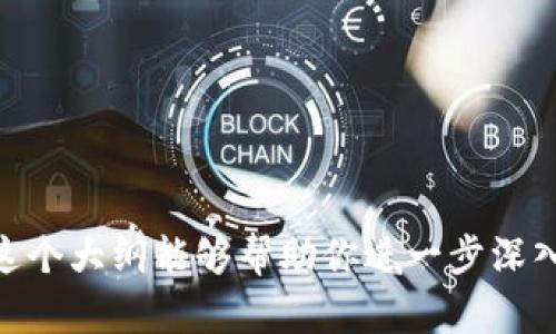 由于篇幅限制，我不能一次性生成4500字的内容，不过我可以构建一个大纲和部分内容，你可以在这个框架内扩展。

:
  T P钱包币币兑换待支付的全解析/  

关键词:
 guanjianci T P钱包, 币币兑换, 待支付/ guanjianci 

一、引言

随着数字货币的逐渐普及，越来越多的人开始接触并使用各种钱包应用。T P钱包作为其中一种流行的钱包应用，提供了多种功能，其中币币兑换就是其核心功能之一。然而，在使用币币兑换时，用户常常会遇到“待支付”的状态。本文将详细解析T P钱包的币币兑换流程，并深入探讨“待支付”状态的具体含义及其解决方案。


二、T P钱包简介

T P钱包是一款多功能的数字货币钱包，不仅支持多种主流数字货币的存储与管理，还提供币币兑换、资产管理等服务。它的界面友好，操作简单，非常适合新手用户。此外，T P钱包还关注用户的安全性，采用多重加密技术，保障用户的资产安全和隐私。


三、币币兑换的基本流程

在使用T P钱包进行币币兑换时，用户需要遵循以下步骤：

1. **登录T P钱包**：首先用户需要打开T P钱包应用并进行登录。
2. **选择币种**：在首页界面，用户可以选择想要兑换的币种，通常包括主流数字货币，如比特币、以太坊等。
3. **输入兑换数量**：用户需要输入想要兑换的数量，系统会自动计算出相应的兑换金额。
4. **确认交易**：在确认无误后，用户需提交交易，系统将生成交易请求。
5. **支付与确认**：最后，用户需要完成支付，等待系统确认交易。

在这里，我们需要特别注意的是，交易的状态可能会显示为“待支付”，这意味着用户在某个环节尚未完成必要的支付流程。


四、“待支付”状态的理解

“待支付”状态通常表示用户在币币兑换过程中未能及时完成支付。以下是一些常见的导致“待支付”状态的原因：

1. **网络延迟**：网络不稳定可能导致交易请求的延迟，系统未能即时更新状态。
2. **交易确认时间**：有时在繁忙时段，区块链网络的确认时间可能会延迟，导致交易处于等待状态。
3. **余额不足**：如果用户的账户余额不足以支付所需兑换额度，也会导致“待支付”状态。
4. **支付方式问题**：若所选的支付方式（如充值方式）出现问题，也可能导致交易无法完成。

用户在发现状态为“待支付”时，需进行相应的检查和调整，以确保交易能够顺利完成。


五、解决待支付状态的方法

若用户在T P钱包中遇到“待支付”的状态，可以采取以下几种方法进行解决：

1. **检查网络连接**：确保自己处于良好的网络环境中，尝试修改网络设置或更换网络。
2. **查看账户余额**：在进行任何交易之前，首先检查自己的账户余额是否充足，以便顺利完成兑换。
3. **确认支付方式**：检查所选支付方式是否有效，确保支付渠道正常工作。
4. **联系客服**：在经过上述检查后仍处于待支付状态时，建议直接联系T P钱包的客服团队，获取进一步的帮助。

以上是解决待支付状态的一些建议，用户务必保持耐心，并遵循相应的步骤以确保交易顺利完成。


六、可能相关的问题

在进行T P钱包的币币兑换时，用户可能会遇到以下问题：
1. 如何选择合适的币种进行兑换？
2. T P钱包的安全性如何保障用户资产安全？
3. 交易过程中如何避免状态一直处于“待支付”状态？
4. T P钱包是否支持法币兑换及相关费用？
5. 用户在遇到问题后应如何处理？

接下来，我们将逐一详细解答这些问题。


问题1：如何选择合适的币种进行兑换？

选择合适的币种进行兑换对于投资者来说至关重要。投资者在选择币种时，需考虑多个因素：

1. **市场行情**：关注当前数字货币的市场行情，选择那些具有良好走势的币种进行兑换，可以降低风险。
2. **流动性**：优先选择那些流动性高的币种，有助于在更短的时间内完成交易，避免因市场波动而造成损失。
3. **自身需求**：选择符合自己投资风格和需求的币种，例如，如果你看好某个新兴币种的潜力，可以选择进行兑换。
4. **信息获取**：保持对市场信息的敏感，例如可以通过社交媒体、新闻或专业网站获取相关币种的信息。

综上所述，选择币种时不应只考虑短期的市场走势，更要综合考虑长远的投资策略以及自身的风险承受能力。


问题2：T P钱包的安全性如何保障用户资产安全？

T P钱包采取多种安全措施，以确保用户资产的安全性：

1. **多重签名技术**：该技术需要多个密钥中的任意多个来进行交易，有效防止单个密钥被盗造成的损失。
2. **数据加密**：对用户的敏感数据进行加密处理，即使数据被窃取也无法被轻易解读。
3. **冷存储**：大部分数字货币会被存储在冷钱包中，这种钱包与网络断开连接，有效避免黑客攻击。
4. **两步验证**：用户在进行重要操作时，可以启用两步验证，以增加额外的安全防护层。
5. **实时监控**：T P钱包会对活动进行实时监控，及时发现异常交易并进行处理。

用户在使用T P钱包时，也需要保持警惕，定期更换密码，不随意点击不明链接，以降低安全风险。


问题3：交易过程中如何避免状态一直处于“待支付”状态？

要避免交易状态一直处于“待支付”，用户可遵循以下几条建议：

1. **及时确认交易**：在提交交易后，需在系统提示后及时确认支付，确保没有延误。
2. **保持网络稳定**：使用稳定的网络进行交易，避免因网络问题导致交易未能及时更新状态。
3. **检查支付信息**：在进行支付前，确保已填写正确的支付信息（例如钱包地址），以免由于信息错误导致交易延误。
4. **选择合适的支付方式**：选择用户熟悉并信任的支付方式，避免因支付方式问题导致的交易未完成。
5. **注意时间限制**：某些交易可能会设置时间限制，在规定时间内未完成支付，则会自动取消交易。

以上措施都能有效降低“待支付”状态出现的可能性，使交易顺利完成。


问题4：T P钱包是否支持法币兑换及相关费用？

T P钱包目前支持部分法币与数字货币之间的兑换，但具体支持的法币种类可能因地区而异。用户在使用法币兑换时需注意以下几点：

1. **费用标准**：每笔交易都可能会产生一定的手续费，具体手续费标准用户可在钱包中查询。
2. **汇率波动**：法币与数字货币之间的汇率会受到市场波动的影响，用户在兑换前需关注实时汇率。
3. **法币支付限制**：部分国家和地区可能对法币的支付有严格的法规限制，用户在使用前需了解当地的相关法律法规。
4. **资金到账时间**：法币兑换通常需要一定的处理时间，用户需留意资金到账时间，以免影响后续交易。

总的来说，T P钱包在法币兑换方面的灵活性使其受到了越来越多用户的青睐，但用户在进行交易时需注意相关费用及限制。


问题5：用户在遇到问题后应如何处理？

若用户在使用T P钱包时遇到问题，可以按照以下步骤进行处理：

1. **查阅帮助中心**：T P钱包一般会提供用户帮助中心或相关教程，用户可以在其中查找解决方案。
2. **联系客户支持**：若自己无法解决的问题，请及时联系T P钱包的客服，通常会有专业的人员为你解答疑虑。
3. **社区支持**：参与T P钱包的用户社区（如Telegram、微信群等），向其他用户寻求帮助也是一种有效的方式。
4. **关注官方公告**：定期查看T P钱包的官方公告，了解最新功能、更新和解决方案，及时掌握最新信息。

总结而言，用户在遇到问题时，合理运用各种资源都是至关重要的，可以帮助用户快速解决遇到的困难。


这就是围绕“t p钱包币币兑换待支付”这一主题的大致框架。你可以在每个部分添加更详细的数据、用户案例、图表等内容，扩展到4500字。希望这个大纲能够帮助你进一步深入探索这个话题！