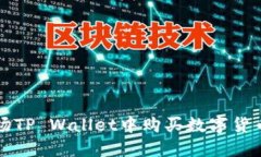 如何在波场TP Wallet中购买