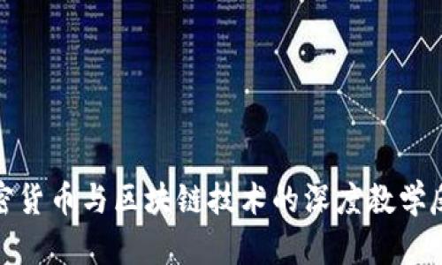 加密货币与区块链技术的深度教学反思