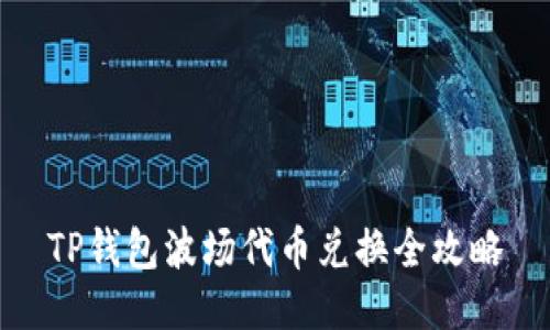 TP钱包波场代币兑换全攻略