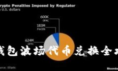 TP钱包波场代币兑换全攻略
