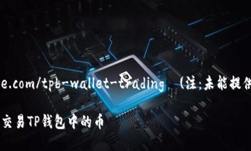 b提到：https://example.com/tpb-wallet-trading  (注：未能提供完整内容，以下为示例)

如何在博饼交易平台上交易TP钱包中的币
