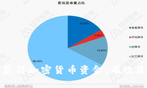 如何快速获得加密货币资金：有效策略与实践