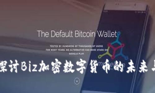 深入探讨Biz加密数字货币的未来与挑战