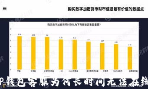 
TP钱包客服为何长时间无法在线？