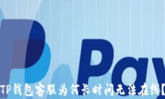 TP钱包客服为何长时间无法