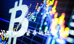 与关键词爱尔兰内阁对加