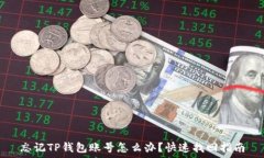   忘记TP钱包账号怎么办？