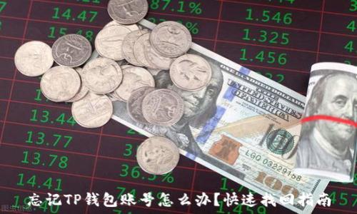   
忘记TP钱包账号怎么办？快速找回指南
