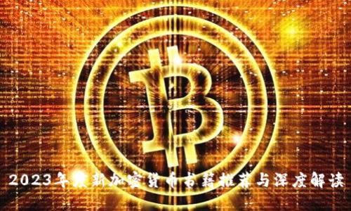 2023年度新加密货币书籍推荐与深度解读