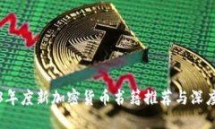 2023年度新加密货币书籍推