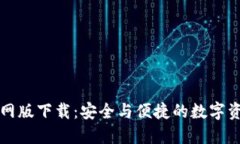 : TP钱包官网版下载：安全