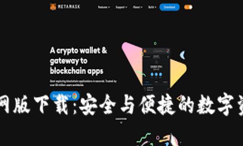 : TP钱包官网版下载：安全与便捷的数字资产管理平台