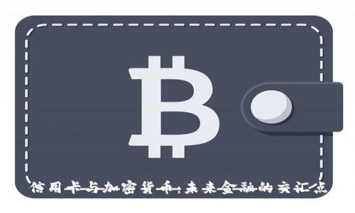 信用卡与加密货币：未来金融的交汇点