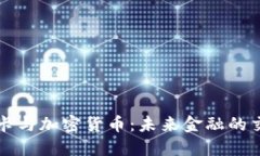 信用卡与加密货币：未来