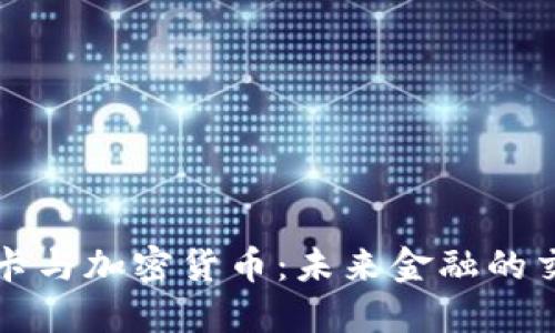 信用卡与加密货币：未来金融的交汇点