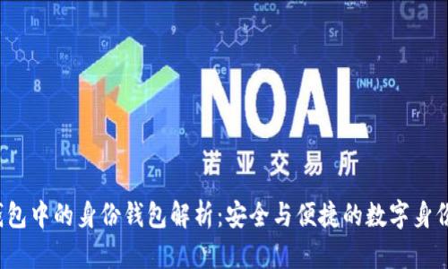 TP钱包中的身份钱包解析：安全与便捷的数字身份管理