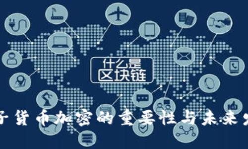 电子货币加密的重要性与未来发展