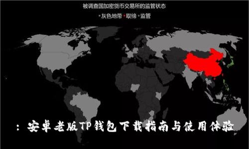 : 安卓老版TP钱包下载指南与使用体验