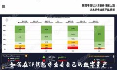   如何在TP钱包中查看自己