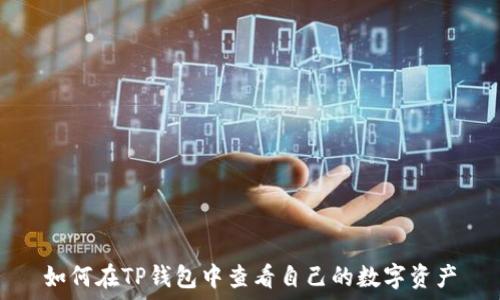   
如何在TP钱包中查看自己的数字资产