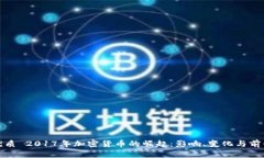 优质 2017年加密货币的崛起