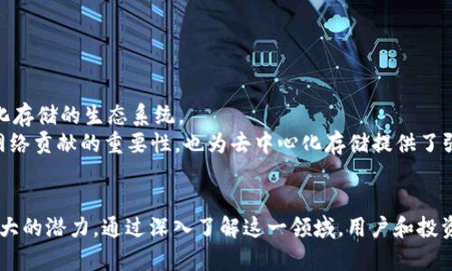   FIL：去中心化存储的未来，探索其在加密货币领域的角色 / 
 guanjianci FIL, 加密货币, 去中心化存储 /guanjianci 

引言
在现代互联网时代，数据已经成为一种重要的资产。然而，随着数据量的激增，传统的中心化存储方式面临着诸多挑战，包括安全性、隐私保护和数据冗余等问题。在这个背景下，去中心化存储作为一种新兴的解决方案逐渐受到关注。其中，FIL（Filecoin）作为一种基于区块链技术的去中心化存储网络，其在加密货币领域的重要性日益凸显。

FIL的基本概念
Filecoin是一个去中心化的存储网络，允许用户通过向网络提供存储空间来获得FIL代币作为报酬。这一模式允许用户直接从其他用户那里租用存储空间，而不是依赖于传统的云存储服务提供商。这种机制不仅可以提升存储的安全性，还有助于降低存储成本。
FIL作为其网络的原生加密货币，起到激励和交易的作用。用户可以使用FIL支付存储服务的费用，也可以在市场上进行交易，增加流动性。

FIL的技术架构
Filecoin的技术架构由多个重要组件组成，包括矿工、存储提供者、客户和网络协议。矿工通过提供存储空间来参与网络，并通过区块链技术验证存储请求。存储提供者则是提供物理存储设备的用户，而客户则是需要存储服务的用户。
Filecoin采用了一种独特的共识机制，称为“复制证明”（Proof of Replication）和“时空证明”（Proof of Spacetime）。这样的机制确保了数据的真实性和完整性，并有效防止了欺诈行为。

FIL在加密货币市场的地位
作为一种加密货币，FIL在市场中占据了一席之地。它不仅通过市值排名位居前列，还有着活跃的交易量和用户基础。FIL的价格受市场需求和供应的影响，同时也受到区块链技术发展的进程影响。
FIL在加密货币市场上的表现让许多投资者关注，虽然价格波动剧烈，但其长期潜力被普遍看好。这种潜力主要源于去中心化存储的需求以及Filecoin网络本身的技术优势。

去中心化存储的优势
与传统中心化存储相比，去中心化存储不仅能够提高数据的安全性，还能提高隐私保护。用户可以更好地控制自己的数据，自由选择存储服务提供商。数据分布在多个节点上，降低了单点故障的风险。
此外，去中心化存储还能够通过竞争机制降低存储成本。用户可以直接在市场上与服务提供商进行交易，从而以更低的价格获得存储服务。

可能遇到的挑战
虽然去中心化存储有很多优势，但在实际应用中仍面临一些挑战。例如，如何确保文件的可靠性和可获得性，以及如何激励网络中的参与者保持存储的活跃性等。此外，用户对技术的接受程度也可能影响到去中心化存储的推广速度。

相关问题探讨
1. FIL的价值如何评估？
评估FIL的价值需要考虑多个方面，包括市场供需、技术的发展及其应用场景。首先，FIL的供需关系会直接影响其市场价格。随着去中心化存储需求的增长，FIL的价值有望得到提升。
其次，技术的成熟度也是评估FIL价值的重要指标。Filecoin的技术发展进程将影响用户的接受度，从而影响其市场表现。
最后，应用场景的拓展也是影响FIL价值的重要因素。Filecoin的商业模式和生态系统能否得到广泛应用，将直接影响其市场价值。

2. 如何获取FIL？
用户可以通过多种方式获取FIL，主要包括直接购买、参与存储提供或参与网络矿工。对于新用户，最常见的方式是通过加密货币交易所直接购买。
参与存储提供则要求用户具备一定的技术背景，需要准备硬件设备和网络资源。成为网络矿工则需要进一步了解Filecoin的技术要求和运作方式。
不论选择哪种途径，用户都需要注意市场风险，合理评估投资和参与的风险。

3. FIL的安全性如何保障？
对于一个去中心化存储网络来说，安全性至关重要。FIL通过其区块链技术来保障数据的完整性和可靠性。所有的存储交易都会被记录在链上，确保不可篡改。
此外，Filecoin采用的“复制证明”和“时空证明”机制也为数据的真实性提供了一定保证，这在一定程度上降低了欺诈和数据丢失的风险。
不过，随着技术的发展，也需要不断更新和完善安全机制，确保网络的稳定与安全。

4. 去中心化存储的未来发展前景如何？
去中心化存储作为一种新兴的存储解决方案，有着广阔的发展前景。随着对隐私和数据控制的重视加剧，越来越多的人可能会选择去中心化的存储方式。
此外，技术的进步也将推动去中心化存储的普及，比如更高效的存储算法和更可靠的网络协议等都可能为其发展提供助力。
未来，去中心化存储市场可能出现更多竞争者，从而推动整个行业的创新和进步。

5. FIL和其他加密货币的区别？
与大多数加密货币专注于价值转移和支付功能不同，FIL的定位更加偏向于存储服务的提供。FIL是一种功能性代币，其核心价值在于支持去中心化存储的生态系统。
此外，FIL的获取方式与传统的挖矿加密货币相比，用户需要提供实际的存储资源，这一点在其他加密货币中并不常见。这样的机制强调了用户对网络贡献的重要性，也为去中心化存储提供了强大的支持。

总结
FIL作为去中心化存储解决方案的重要组成部分，在加密货币领域扮演了独特的角色。无论是从其技术架构，还是从市场表现来看，FIL都呈现出巨大的潜力。通过深入了解这一领域，用户和投资者可以更好地把握住去中心化存储的未来发展潮流。