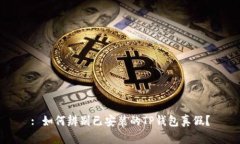 : 如何辨别已安装的TP钱包