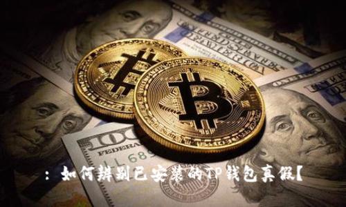 : 如何辨别已安装的TP钱包真假？