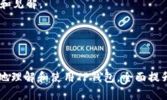   区块链钱包TP下载官网：