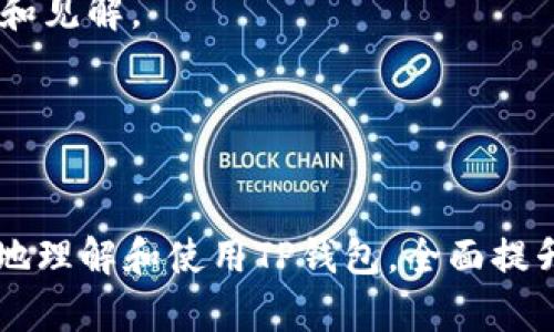   区块链钱包TP下载官网：安全便捷的数字资产管理平台 / 
 guanjianci 区块链, 钱包, TP下载 /guanjianci 

引言
在数字货币和区块链技术迅猛发展的大背景下，区块链钱包的安全性和便捷性变得尤为重要。TP钱包作为一款优秀的区块链钱包，其下载官网成为了用户获取这款工具的重要入口。本文将深入探讨TP钱包的特点、安全性、使用便捷性以及下载与安装的相关问题，旨在为用户提供全面的信息，帮助他们更好地进行数字资产管理。

TP钱包简介
TP钱包是一款采用区块链技术的数字资产管理工具，支持多种加密货币的存储、转账及交易。TP钱包的设计初衷是为用户提供一个安全、便捷的数字资产管理平台。它不仅支持主流的ERC20代币，还支持多种跨链资产，满足不同用户的需求。

该钱包的界面友好，用户可以方便地查看自己的资产余额和交易记录。TP钱包还提供了丰富的功能，包括私钥管理、资产交换、DApp访问等，极大地丰富了用户的使用体验。

TP钱包的安全性
安全性是数字资产管理的重中之重，而TP钱包在这方面表现出色。TP钱包采用了多种安全措施，以确保用户资产的安全。首先，TP钱包将用户的私钥保存在本地设备中，而非服务器上，这样即使发生数据泄露，攻击者也无法获取用户的私钥。

其次，TP钱包支持创建助记词，用户可以通过助记词恢复钱包。这种方式不仅方便，而且增加了钱包的安全性。此外，TP钱包还采用了多重签名和数据加密等技术，为用户提供全方位的安全保障。

TP钱包的便捷性
除了安全性，TP钱包还注重用户体验，其界面设计，功能模块一目了然。无论是新手还是资深用户，都能快速上手。用户可以在钱包内进行转账、买卖、交换等操作，整个过程非常流畅。

TP钱包还与多个DApp进行合作，用户可以直接在钱包内访问这些应用，进行链上互动，拓展了钱包的功能。这种便捷的特性，使得TP钱包不仅仅是一个钱包工具，更成为了一个全面的数字资产管理平台。

如何正确下载和安装TP钱包
在了解了TP钱包的特点后，用户就可以进行下载和安装了。用户可以通过TP钱包的官网进行下载，官网提供了适用于多种操作系统的版本，包括Windows、Mac、iOS及Android。

下载步骤如下：
ol
  li访问TP钱包的官网（用户需确保的网址是官方网站，以防止下载到恶意软件）。/li
  li选择对应的操作系统版本进行下载。对于iOS和Android用户，可以直接在应用商店搜索“TP钱包”进行下载。/li
  li下载完成后，按照提示进行安装，并确保安装源的安全性。/li
  li安装完成后，启动TP钱包，创建新钱包或导入已有钱包。/li
/ol
安装完成后，用户需要妥善保存助记词和私钥，确保账户安全。

可能相关的问题

1. TP钱包支持哪些类型的数字资产？
TP钱包的最大优势之一是它的资产支持范围。用户可以在TP钱包中管理多种类型的数字资产，包括但不限于主流的比特币（BTC）、以太坊（ETH）、莱特币（LTC）等。此外，TP钱包支持ERC20标准的代币，这些代币在以太坊平台上发行。这样，用户不仅可以管理主要的虚拟货币，还可以持有和交易许多小型代币，从而在一定程度上分散资产风险。

TP钱包的多资产管理特性使得其成为数字货币投资者的热门选择。而且，TP钱包支持跨链操作，这意味着用户不仅可以在同一条链上进行资产管理，还可以在多个区块链之间进行资产转移和交换，进一步提升了投资灵活性。

2. TP钱包如何确保私钥的安全性？
私钥是用户控制其数字资产的唯一凭证，因此确保私钥的安全性至关重要。TP钱包在这方面采取了多个措施来保障用户的私钥安全。

首先，TP钱包将私钥存储在用户本地设备中，而不依赖于云服务，这样可以有效防止因服务器被攻击而导致的私钥泄露风险。同时，用户的私钥是经过加密存储的，这意味着即使设备被盗，未经授权的用户也无法轻易访问私钥。

其次，TP钱包支持助记词功能，用户通过助记词可以在丢失设备或钱包信息的情况下，轻松恢复钱包。这一功能大大降低了因为设备损坏或遗失而导致的资产损失。 

最后，TP钱包提供了额外的安全设置，例如二次验证和指纹登录等，进一步提高了用户账户的安全性。

3. TP钱包的交易步骤是怎样的？
在TP钱包中进行交易相对简单，以下是基本的交易步骤：

ol
li启动TP钱包，确保你的钱包里有足够的资产进行交易。/li
li选择“转账”功能，输入接收方地址及转账金额。在漫画中，用户可以通过扫描二维码或复制粘贴的方式输入地址，以减少输入错误。/li
li确认交易信息。TP钱包将在提交交易前显示一条总结信息，包括接收方地址和转账金额，用户需要仔细核对。/li
li输入交易密码并确认交易。当确认交易后，TP钱包会将交易数据广播到区块链网络进行处理，用户可以随时在“交易记录”中查看交易状态。/li
/ol

这些步骤不仅流程清晰且高效，使用户可以快速、安心地完成交易。

4. TP钱包的费用是怎样的？
在使用TP钱包进行交易时，用户通常需要支付网络费用。这些费用是由区块链网络收取的，具体金额由网络拥堵情况和交易优先级决定。TP钱包会在手续费上提供相关建议，用户也可以根据实际情况进行调整。

此外，TP钱包本身并不收取使用费用，用户可以自由进行资产转账。然而，需要注意的是，不同数字资产的网络费用可能不同。普遍来说，比特币交易的费用通常高于以太坊和其他小币种。

理解费用结构，有助于用户在进行频繁交易时，降低综合费用，以合理控制投资成本。

5. TP钱包的客户支持如何？
TP钱包为用户提供了多种客户支持渠道，以解决用户在使用过程中遇到的问题。其官方网站上设置了FAQ模块，针对一些常见问题提供了解答。此外，用户还可以通过邮箱、在线客服等方式直接与客服进行沟通。

同时，TP钱包还在社交媒体上保持活跃，用户可通过这些平台获取最新的产品更新、功能介绍和安全提示等信息。在社区网站，用户能够互助交流，分享经验和见解。

总之，TP钱包的客户支持体系比较完整，用户在使用过程中遇到的问题通常能够很快找到解决方案。

结论
TP钱包作为一款优秀的区块链数字资产管理工具，无论是在安全性、便捷性还是功能丰富性方面都展示了其巨大优势。希望本文的信息能够帮助用户更好地理解和使用TP钱包，全面提升数字资产管理的体验。