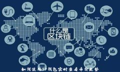 如何使用TP钱包实时查看币