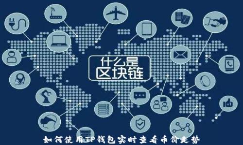 
如何使用TP钱包实时查看币价走势