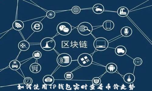 
如何使用TP钱包实时查看币价走势