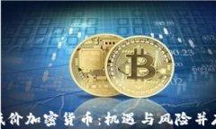 探秘最低价加密货币：机