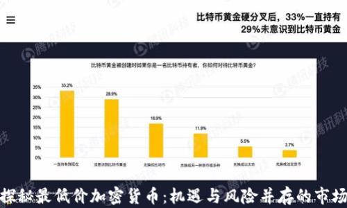 
探秘最低价加密货币：机遇与风险并存的市场