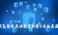 TP钱包转账成功却未扣除